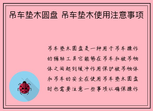 吊车垫木圆盘 吊车垫木使用注意事项