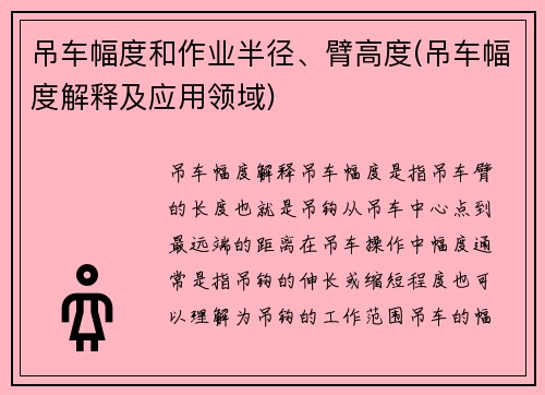 吊车幅度和作业半径、臂高度(吊车幅度解释及应用领域)