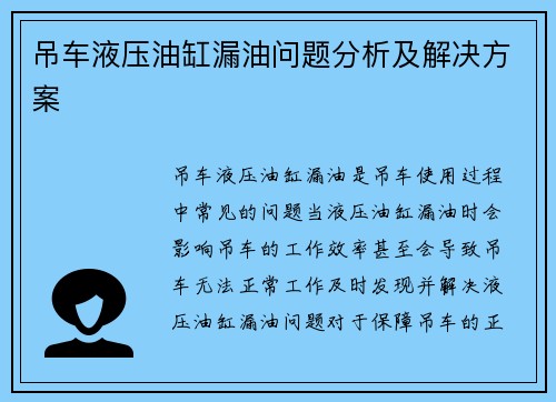 吊车液压油缸漏油问题分析及解决方案