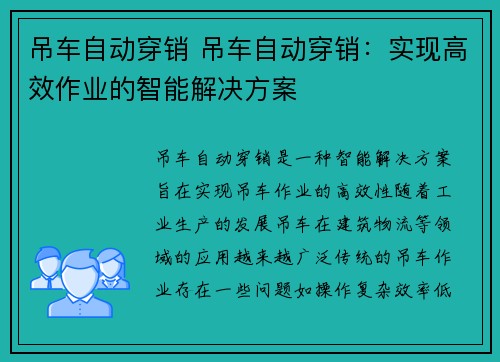 吊车自动穿销 吊车自动穿销：实现高效作业的智能解决方案