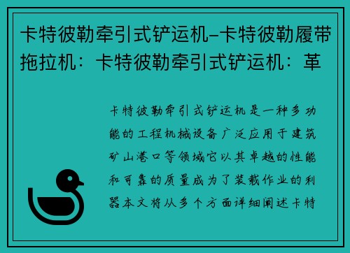 卡特彼勒牵引式铲运机-卡特彼勒履带拖拉机：卡特彼勒牵引式铲运机：革新装载作业的利器