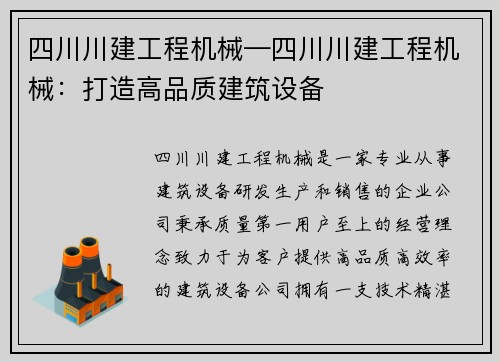 四川川建工程机械—四川川建工程机械：打造高品质建筑设备