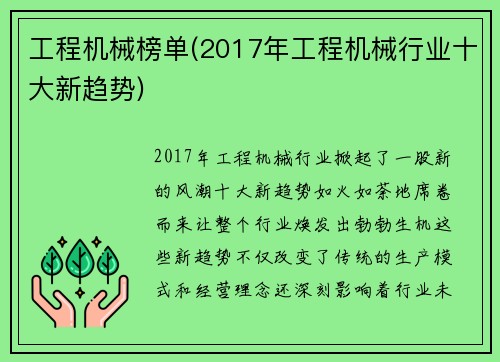 工程机械榜单(2017年工程机械行业十大新趋势)